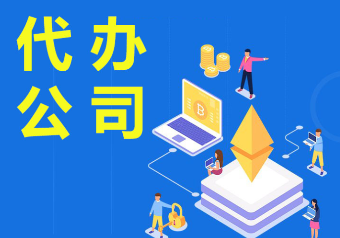 蘇州代辦注冊(cè)公司需要注意什么？